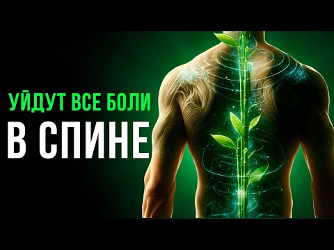 Видео: Это очень МОЩНО! Действует СРАЗУ! ☀️ Исцеление и Восстановление Позвоночника