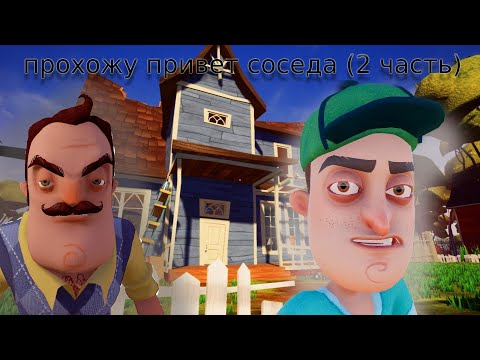 Видео: прохожу hello neighbor (2 часть)