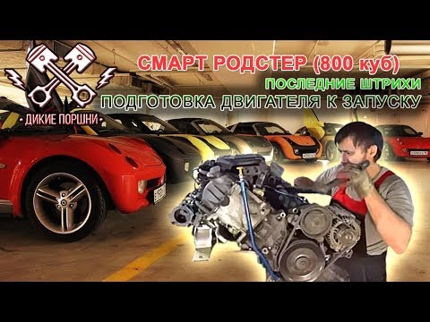 Видео: Смарт родстер 800. Первый запуск мотора