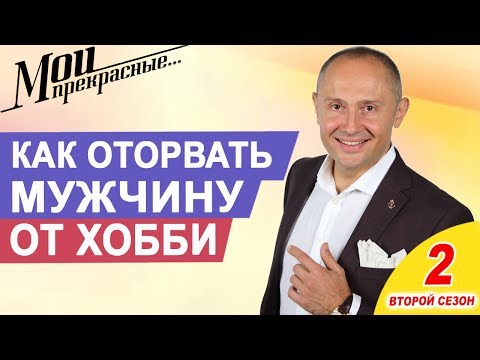 Видео: Как оторвать вашего мужчину от его хобби | Мои прекрасные. Выпуск 11