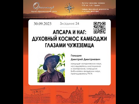 Видео: Д. Д. Гальцин. Апсара и наг: духовный космос Камбоджи глазами чужеземца