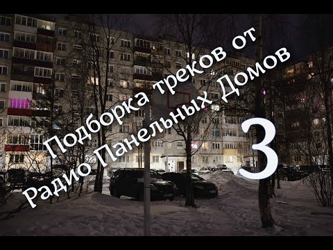 Видео: Радио Панельных Домов | ПОДБОРКА 3