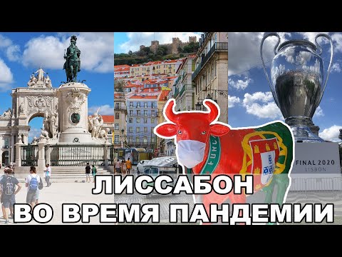 Видео: Знакомство с Лиссабоном / Путешествие в период Пандемии / Отпуск в Португалии / Португалия #1