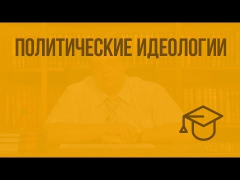 Видео: Политические идеологии. Видеоурок по обществознанию 10 класс