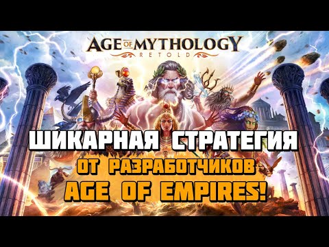 Видео: Age of Mythology: Retold | Шикарная стратегия от разработчиков Age of Empires! | Первый взгляд