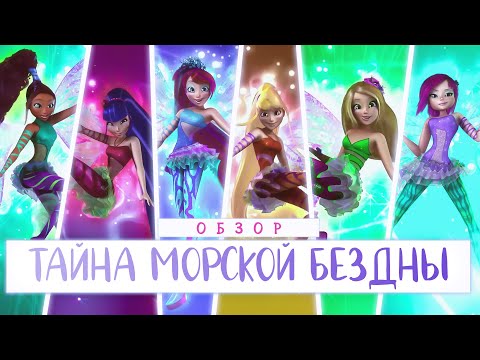 Видео: Клуб Винкс 🌊 Тайна Морской Бездны - Обзор мультфильма🔮