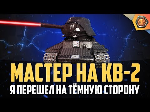 Видео: Обзор танка КВ-2  —  Бревномет Мир танков | Танковая мастерская 🥇