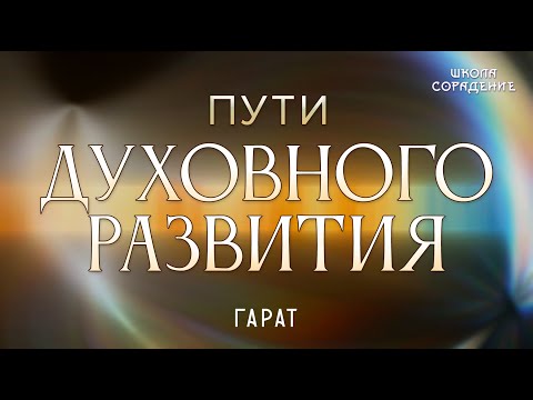 Видео: Пути духовного развития #путидуховногоразвития #Гарат #школаСорадение