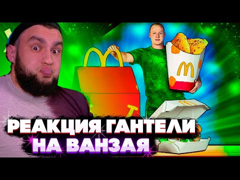 Видео: РЕАКЦИЯ ВЛАДА ГАНТЕЛИ НА ВАНЗАЯ! УВЕЛИЧИЛИ МЕНЮ McDonald’s В 20 РАЗ