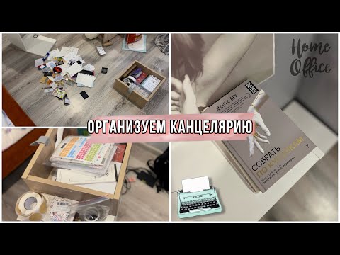 Видео: УБОРКА! РАЗБИРАЕМ КАНЦЕЛЯРИЮ! | Старые ежедневники, стикеры, документы и др.