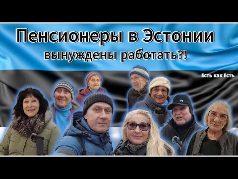 Видео: Жизнь в Эстонии или выживание / Русские пенсионеры в Эстонии / Интервью