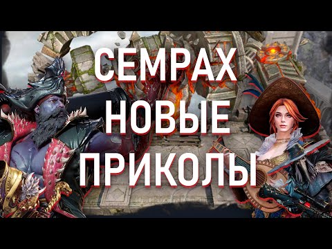 Видео: НОВЫЕ ФИШКИ НА СЕМРАХЕ ❗❗❗|| Watcher of Realms