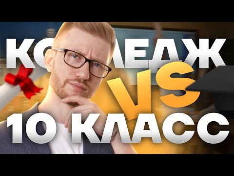 Видео: Колледж или 10 класс: Плюсы и минусы | Обществознание ОГЭ | Умскул