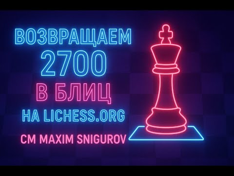Видео: Возвращаем 2700 в блиц + Игра со зрителями на Lichess.org 💪♟️