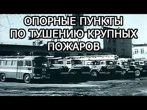 Видео: Тушение крупных пожаров