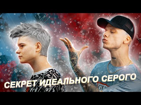 Видео: Как покрасить волосы в пепельный цвет? Секрет идеального серого. Мужское окрашивание