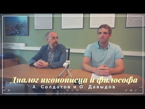 Видео: Диалог А. Солдатова и О. Давыдова