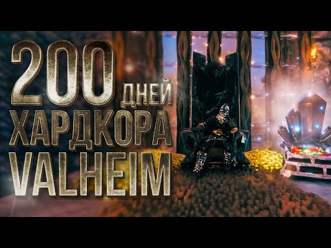 Видео: 200 дней хардкора в Valheim