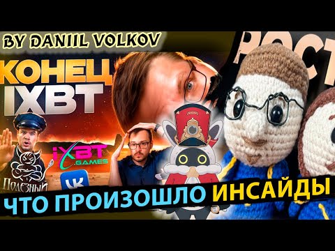 Видео: IXBT, Конец и Даниил Волков. Конфликт Лета. Пытался разобраться