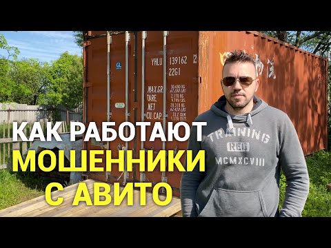 Видео: Купить морской контейнер на авито. Сложно? Дорого? Обманут? Просто Константиновы.