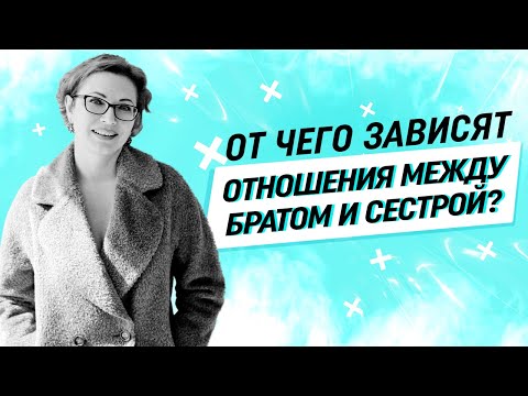 Видео: Отношения братьев и сестер: Как влияет материнская любовь?