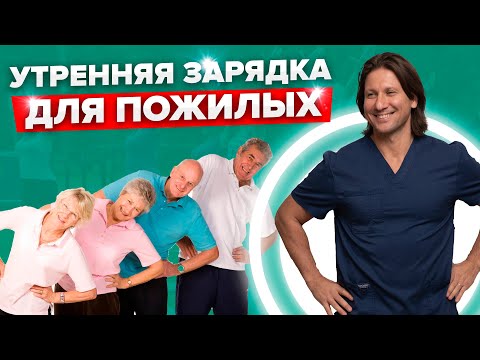 Видео: ЗАРЯДКА для пожилых на каждый день! Как ПРАВИЛЬНО выполнять УПРАЖНЕНИЯ и не навредить себе?