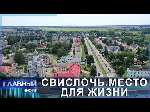 Видео: Свислочь: северные ворота в Беловежскую пущу. Место для жизни. Главный эфир