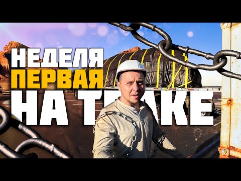 Видео: Первая неделя стажировки на траке в США. Живу в будке и учусь крепить грузы