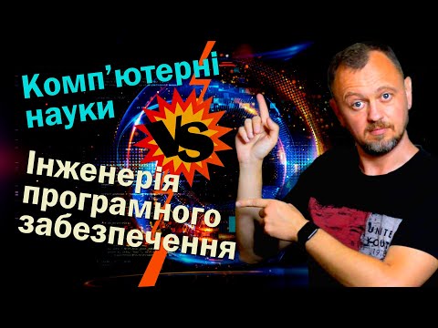 Видео: Комп’ютерні науки або Інженерія програмного забезпечення? В чому різниця? Що обрати початківцю в ІТ?