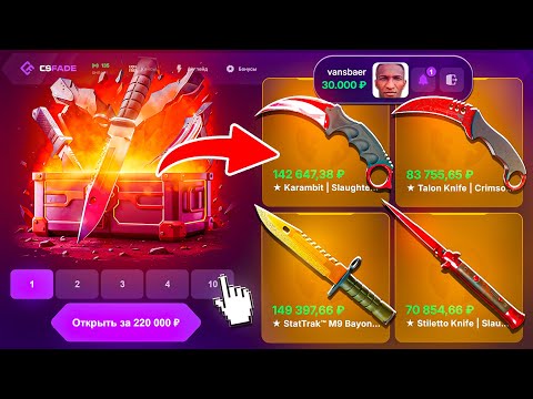 Видео: ОТКРЫЛ 10 НОЖЕВЫХ КЕЙСОВ И ЧТО ЖЕ БЫЛО ДАЛЬШЕ НА CSFADE !!! РОЗЫГРЫШ !!!
