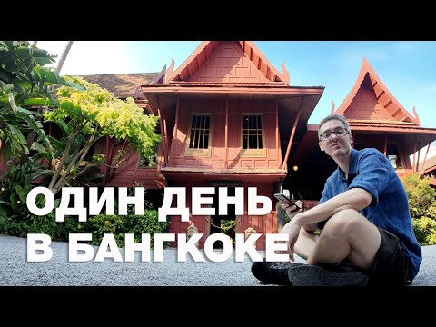 Видео: Один день в Бангкоке: что посмотреть?