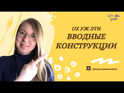 Видео: ВВОДНЫЕ СЛОВА И КОНСТРУКЦИИ в английском - however, though, although, nevertheless и другие