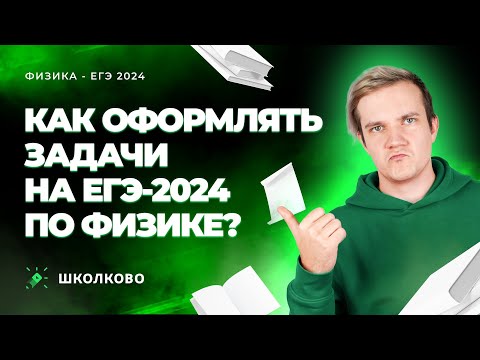 Видео: Как оформлять задачи на ЕГЭ 2024 по физике? Все мифы и правда
