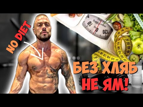 Видео: БЕЗ ХЛЯБ НЕ ЯМ!