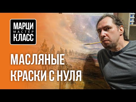 Видео: Масляные краски с нуля. МАРЦИ-КЛАСС №2
