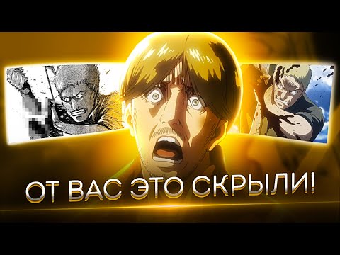 Видео: ЧТО ЭТА ЦЕНЗУРА СЕБЕ ПОЗВОЛЯЕТ? АТАКА ТИТАНОВ 2 СЕЗОН