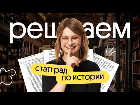 Видео: Разбор СтатГрад ЕГЭ 2024 по Истории | Ира Годунова | Вебиум