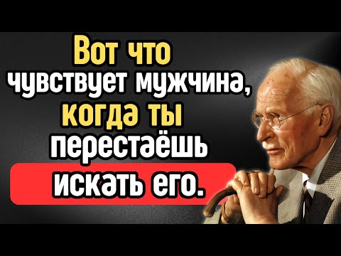 Видео: Что чувствует мужчина, когда вы перестаете его искать – Карл Юнг