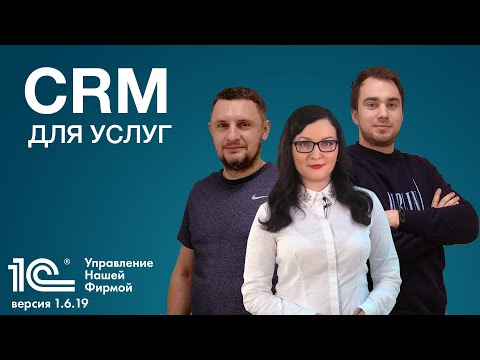 Видео: CRM для услуг. Новая версия 1С:УНФ 1.6.19