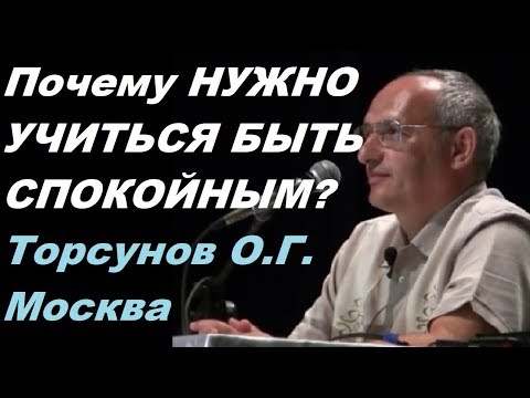 Видео: Почему НУЖНО УЧИТЬСЯ БЫТЬ СПОКОЙНЫМ и НЕ СУЕТИТЬСЯ?  Торсунов О.Г. 16.07.2016, Москва