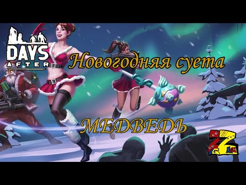 Видео: Days After Ивент "Новогодняя суета"/ Медведь/ Билеты Санты