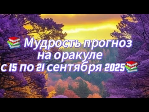 Видео: 📚 Мудрость прогноз на оракуле с 15 по 21 сентября 2025📚Донат/Личные кон-ции ватсап/тг +79267180344