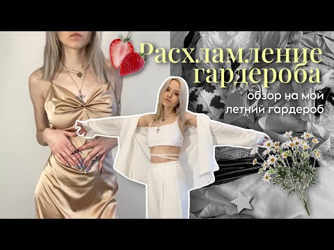 Видео: Одежда на лето ☆ расхламление моего гардероба