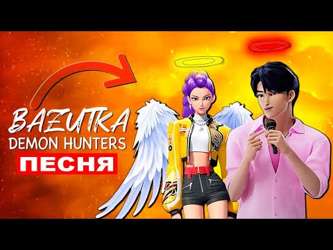 Видео: Клип Песня ДЕМОНЫ SAJA BOYS Vs АНГЕЛЫ HUNTRIX из КЕЙПОП ОХОТНИЦЫ НА ДЕМОНОВ Анимация