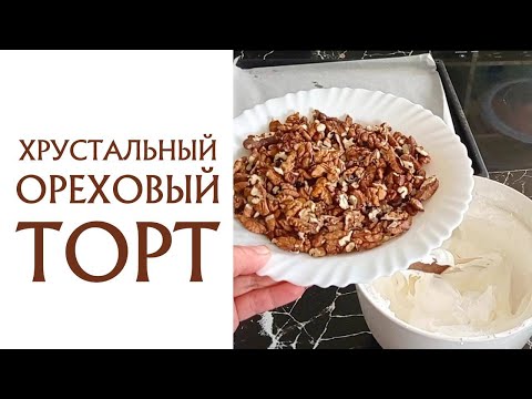Видео: Торт с хрустальной прослойкой. БЕЗЕ. РЕЦЕПТ