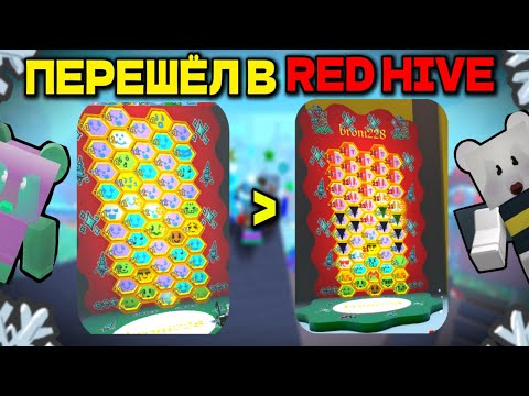 Видео: ПЕРЕШЁЛ В КРАСНУЮ ПЫЛЬЦУ СИМУЛЯТОР ПЧЕЛОВОДА🤯 СДЕЛАЛ КВЕСТ GUMMY BEAR❗ ОТКРЫЛ 14 ПОДАРОК🎁 BEE SWARM