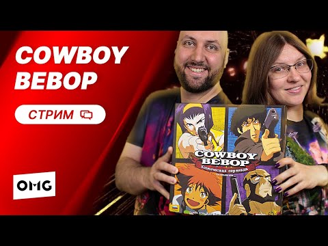 Видео: COWBOY BEBOP КОСМИЧЕСКАЯ СЕРЕНАДА — летсплей настольной игры в прямом эфире на OMGames