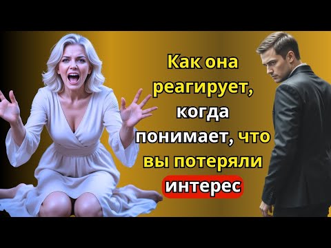 Видео: Как женщина реагирует, когда она понимает, что вы потеряли интерес   Стоицизм