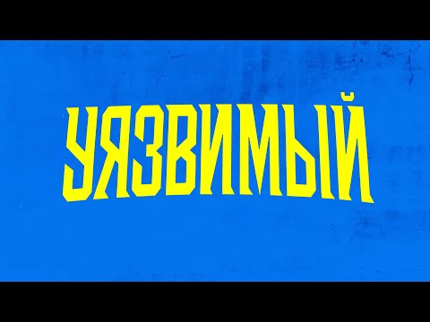 Видео: Уязвимый. НЕУЯЗВИМЫЙ ПАРОДИЯ