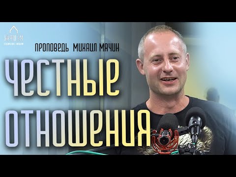 Видео: Честные отношения | проповедь | Михаил Мячин